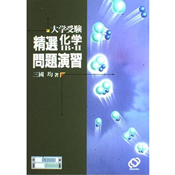 化学1B2標準問題精講パワーアップ問題集/特別講義精選化学1B2問題演習応用編 精選化学1B・2問題集 応用編 特別講義 | 三國 均 |本 | 通販 | Amazon